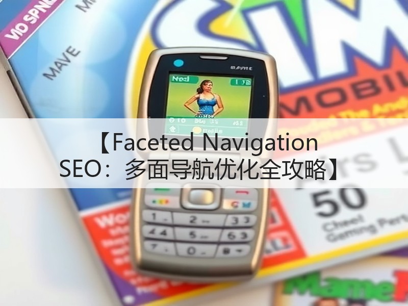 【Faceted Navigation SEO：多面导航优化全攻略】(图3)