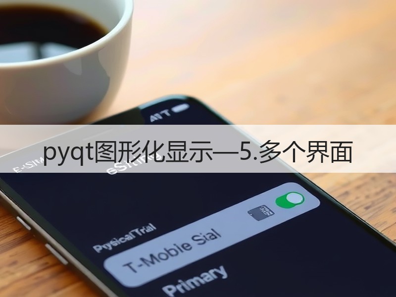 pyqt图形化显示—5.多个界面