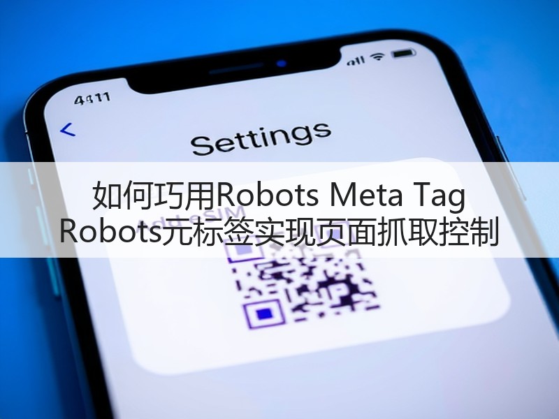 如何巧用Robots Meta Tag Robots元标签实现页面抓取控制(图3)