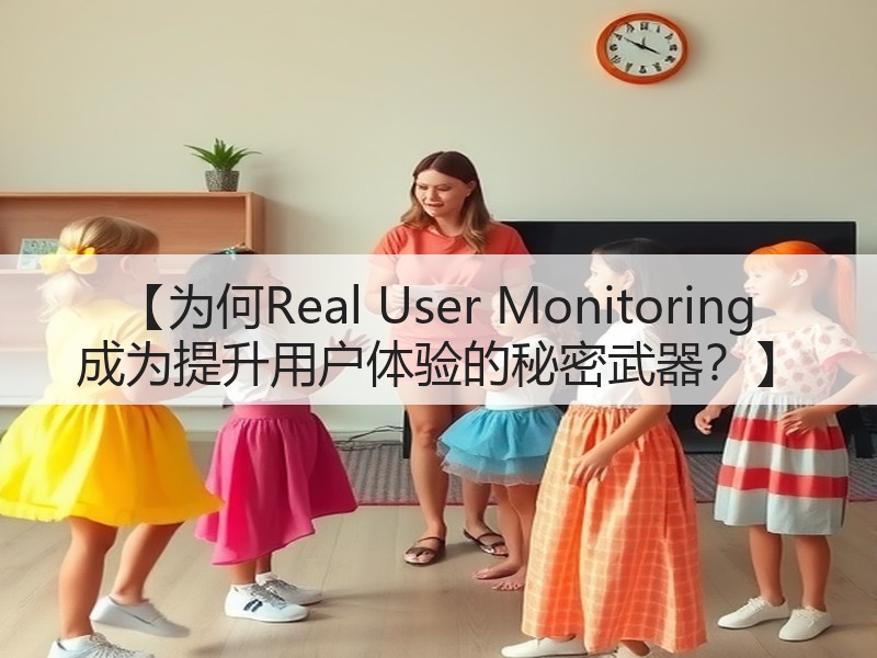 【为何Real User Monitoring 成为提升用户体验的秘密武器？】(图2)