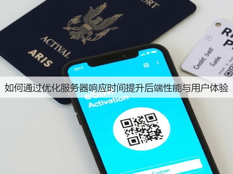 如何通过优化服务器响应时间提升后端性能与用户体验(图2)