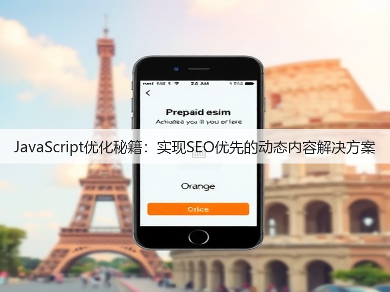 JavaScript优化秘籍:实现SEO优先的动态内容解决方案(图1) JavaScript优化秘籍:实现SEO优先的动态内容解决方案(图1)