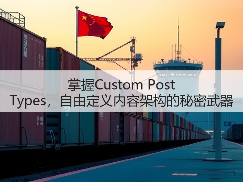 掌握Custom Post Types,自由定义内容架构的秘密武器(图2) 掌握Custom Post Types,自由定义内容架构的秘密武器(图2)