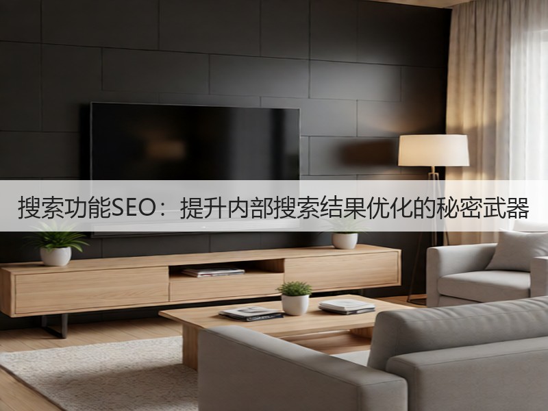 搜索功能SEO：提升内部搜索结果优化的秘密武器(图1)