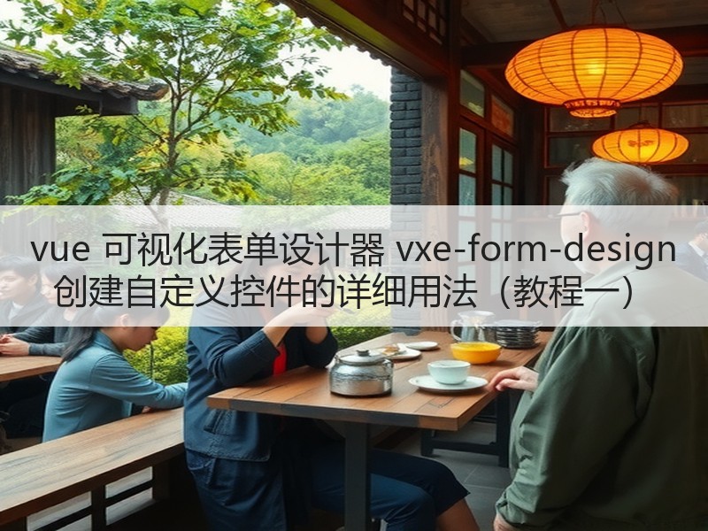 vue 可视化表单设计器 vxe-form-design 创建自定义控件的详细用法（教程一）