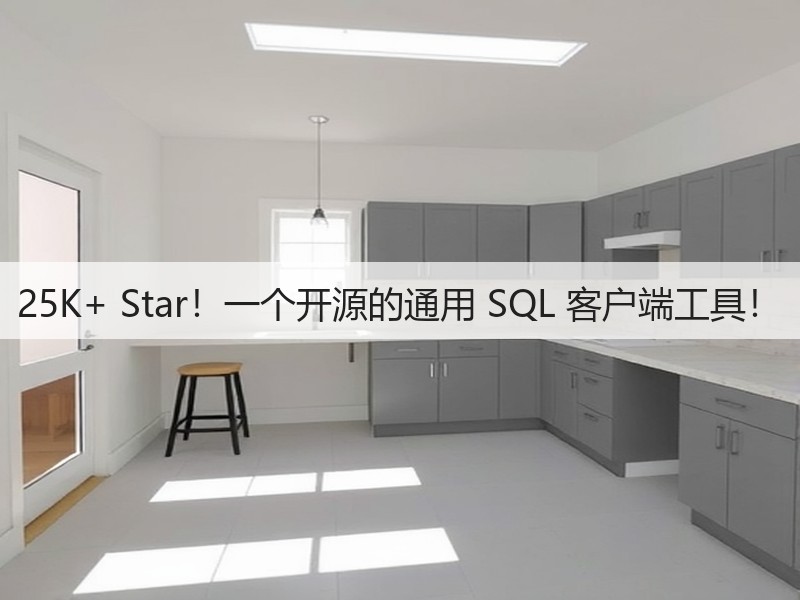 25K+ Star！一个开源的通用 SQL 客户端工具！(图1)