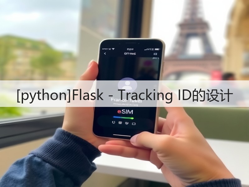 [python]Flask - Tracking ID的设计(图3)