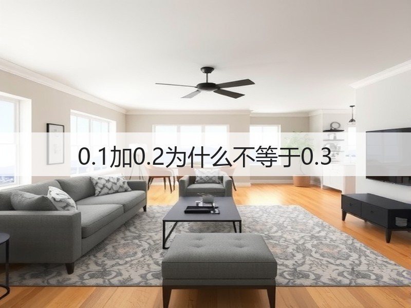 0.1加0.2为什么不等于0.3(图1)