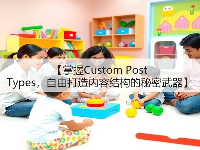 【掌握Custom Post Types，自由打造内容结构的秘密武器】(图2)