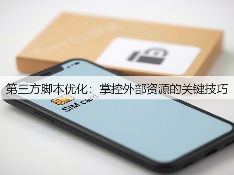 第三方脚本优化:掌控外部资源的关键技巧(图3) 第三方脚本优化:掌控外部资源的关键技巧(图3)