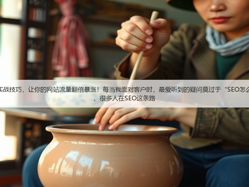 网站怎么做SEO优化呢？揭秘实战技巧，让你的网站流量翻倍暴涨！每当我面对客户时，最爱听到的疑问莫过于“SEO怎么做才能真正有效果？”事实上，很多人在SEO这条路(图2)