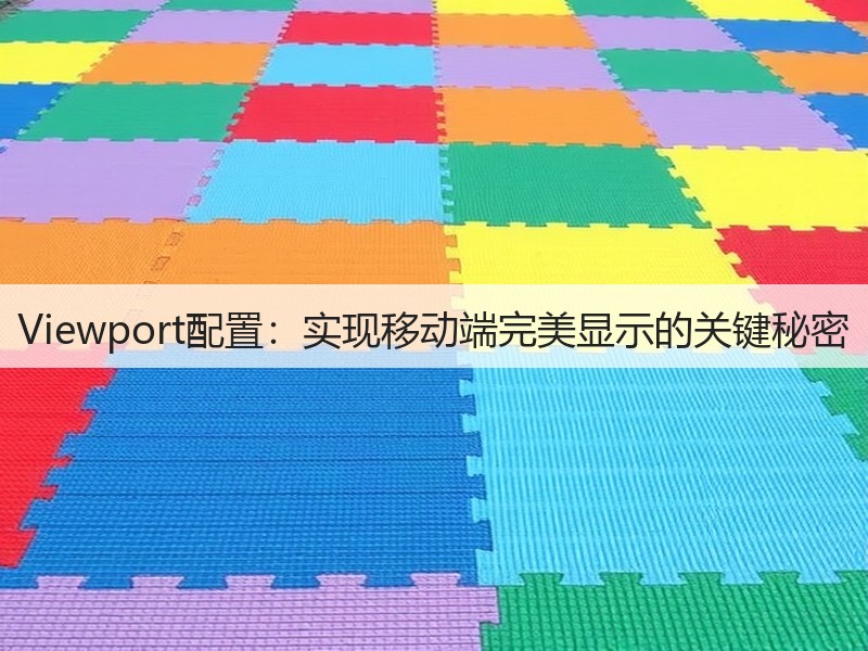 Viewport配置：实现移动端完美显示的关键秘密(图3)