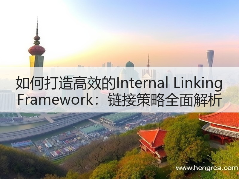 如何打造高效的Internal Linking Framework：链接策略全面解析
