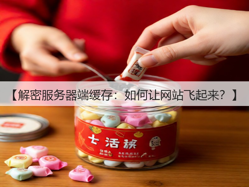 【解密服务器端缓存:如何让网站飞起来?】(图1) 【解密服务器端缓存:如何让网站飞起来?】(图1)