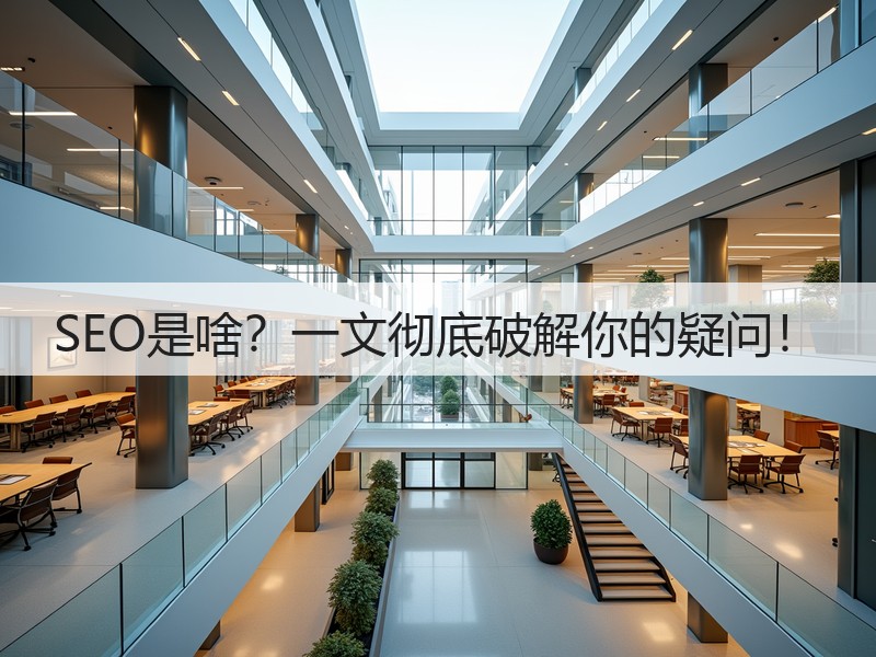 SEO是啥?一文彻底破解你的疑问!(图3) SEO是啥?一文彻底破解你的疑问!(图3)
