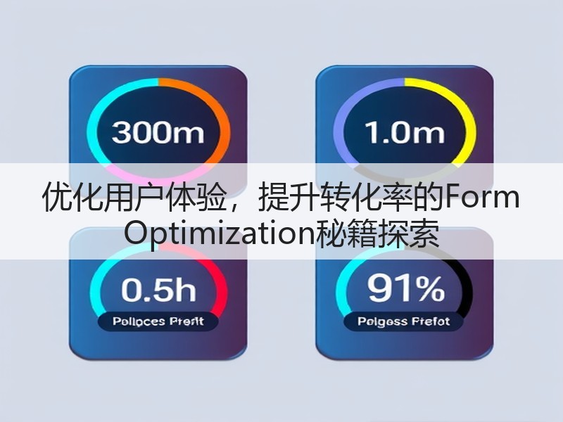 优化用户体验，提升转化率的Form Optimization秘籍探索(图2)