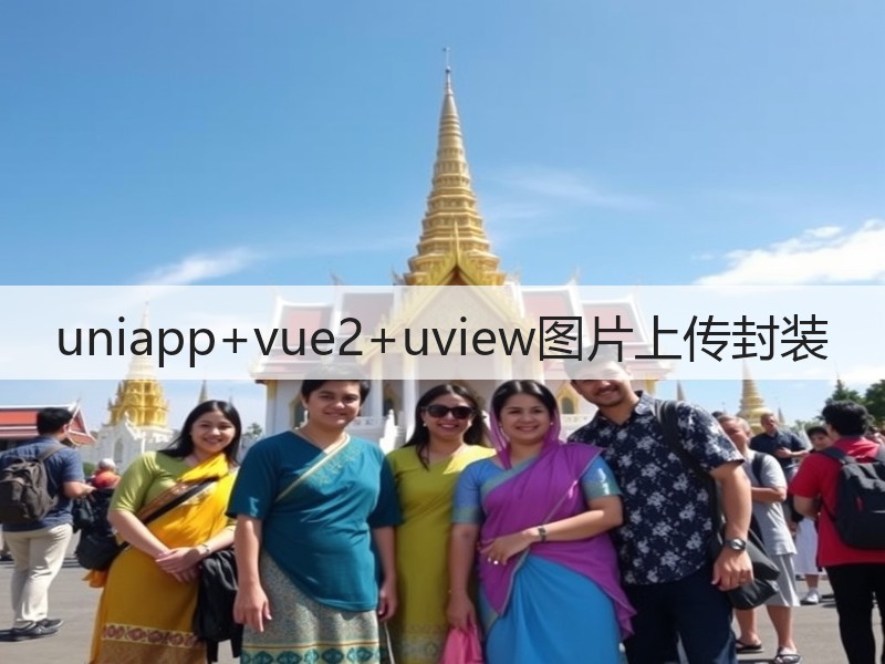 uniapp+vue2+uview图片上传封装(图3)