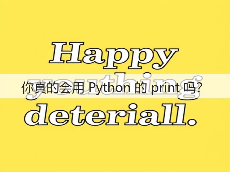 你真的会用 Python 的 print 吗?(图1) 你真的会用 Python 的 print 吗?(图1)
