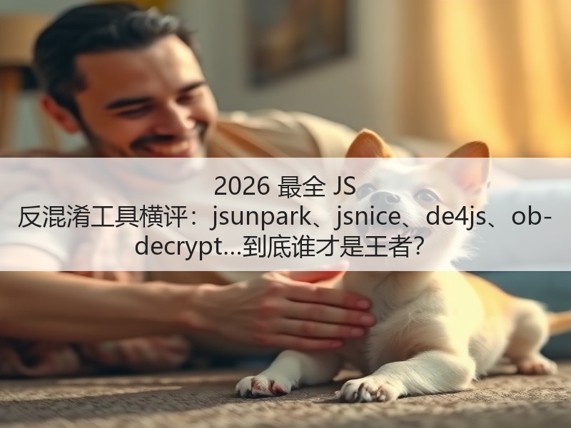 2026 最全 JS 反混淆工具横评：jsunpark、jsnice、de4js、ob-decrypt…到底谁才是王者？(图3)