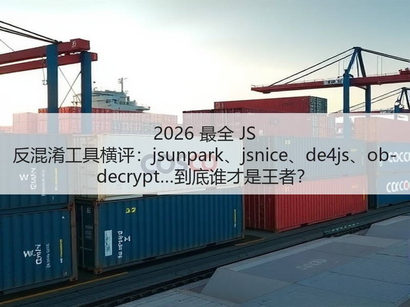 2026 最全 JS 反混淆工具横评：jsunpark、jsnice、de4js、ob-decrypt…到底谁才是王者？(图2)