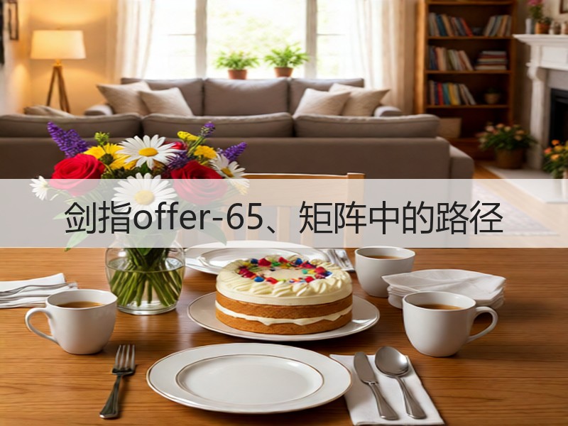 剑指offer-65、矩阵中的路径