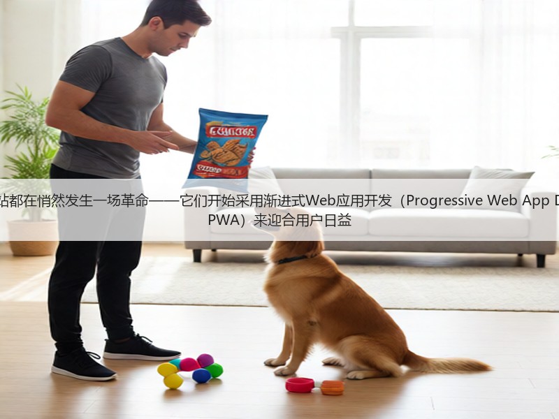 有效的现代网站都在悄然发生一场革命——它们开始采用渐进式Web应用开发(Progressive Web App Development, PWA)来迎合用户日益(图3) 有效的现代网站都在悄然发生一场革命——它们开始采用渐进式Web应用开发(Progressive Web App Development, PWA)来迎合用户日益(图3)