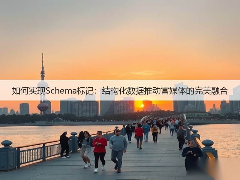 如何实现Schema标记：结构化数据推动富媒体的完美融合(图2)