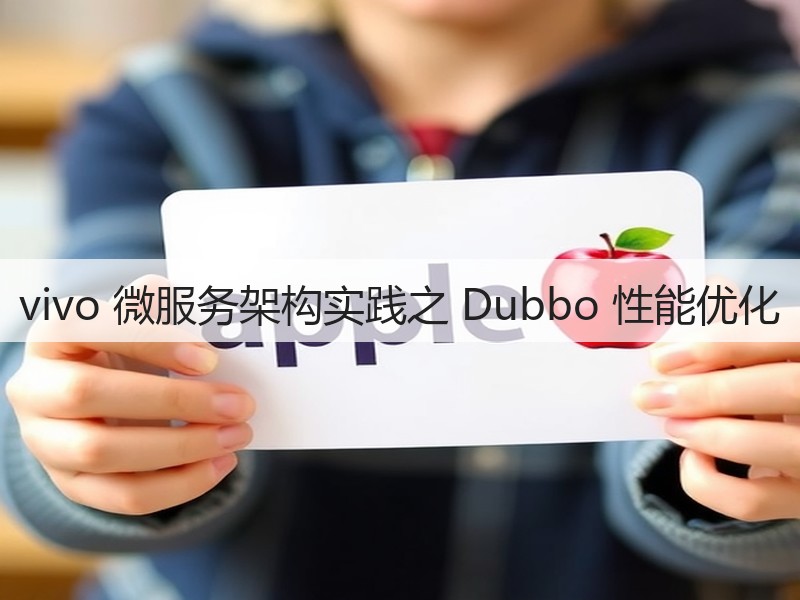 vivo 微服务架构实践之 Dubbo 性能优化(图3) vivo 微服务架构实践之 Dubbo 性能优化(图3)