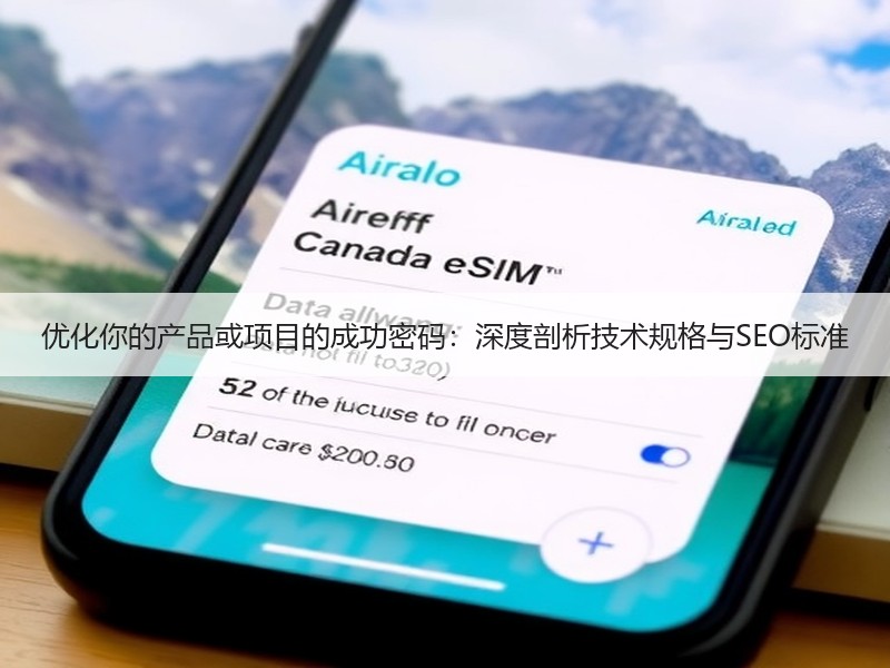 优化你的产品或项目的成功密码：深度剖析技术规格与SEO标准