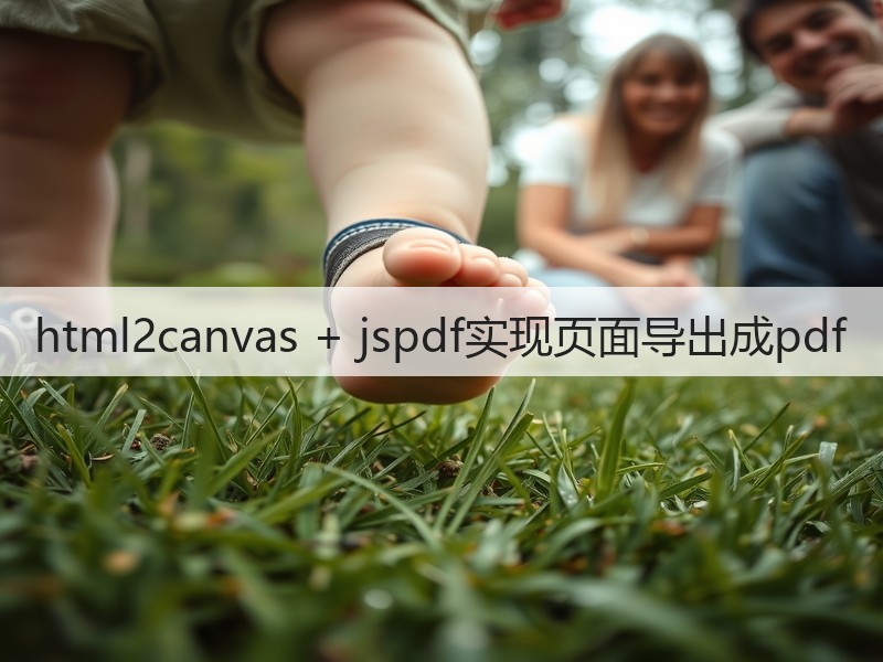 html2canvas + jspdf实现页面导出成pdf(图4)