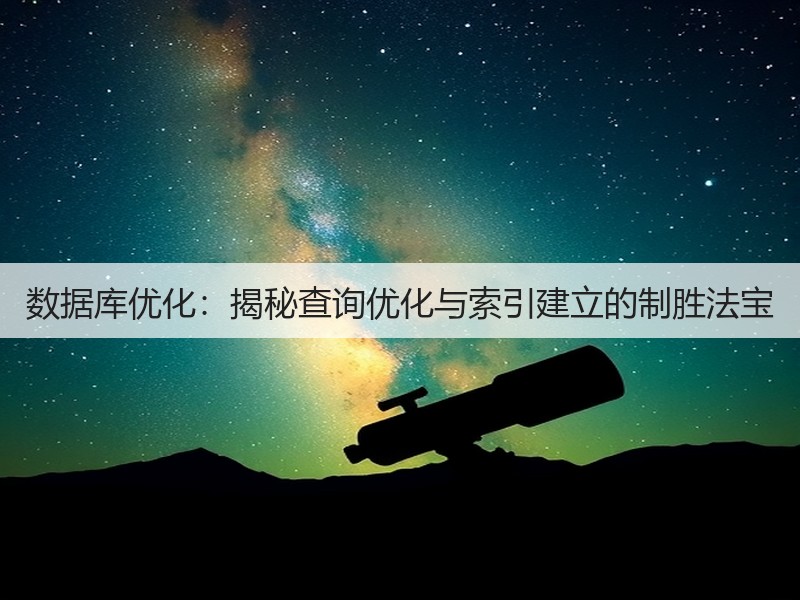数据库优化:揭秘查询优化与索引建立的制胜法宝(图1) 数据库优化:揭秘查询优化与索引建立的制胜法宝(图1)