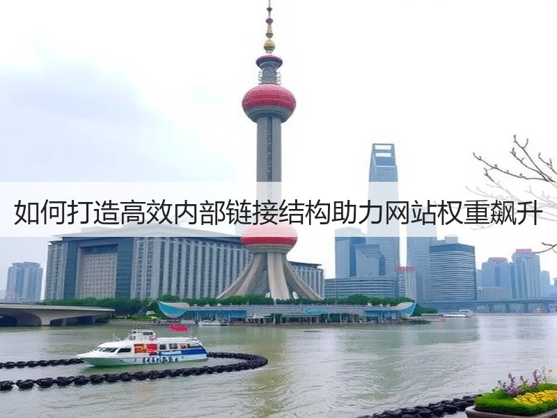如何打造高效内部链接结构助力网站权重飙升(图3)