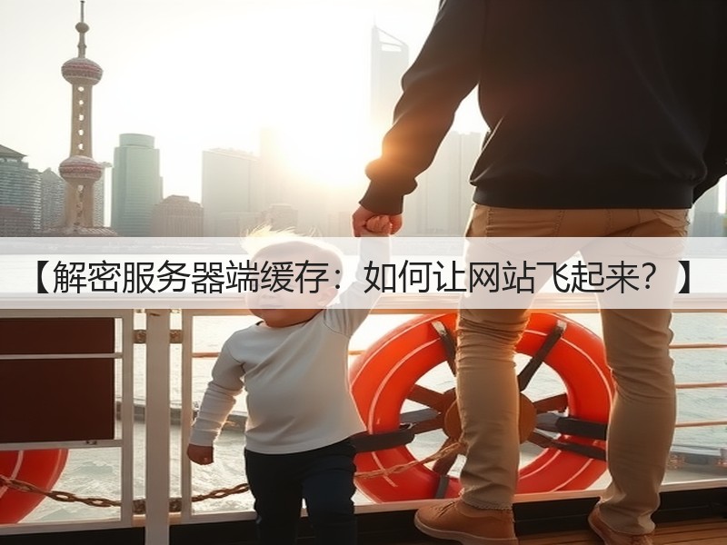 【解密服务器端缓存:如何让网站飞起来?】(图3) 【解密服务器端缓存:如何让网站飞起来?】(图3)