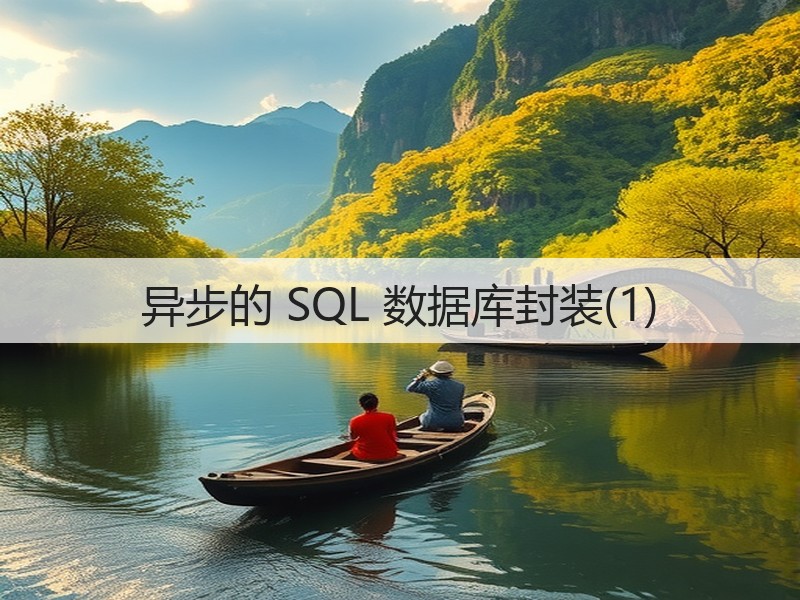 异步的 SQL 数据库封装(1)(图3)