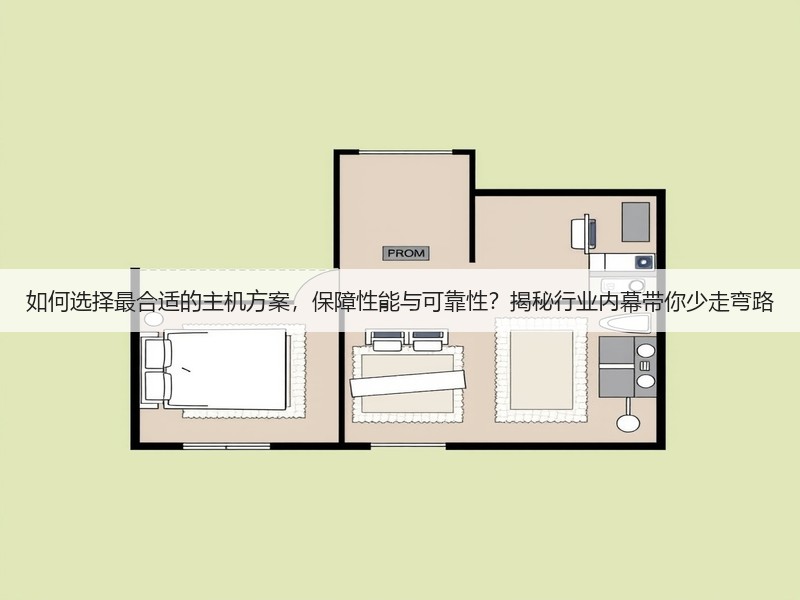 如何选择最合适的主机方案,保障性能与可靠性?揭秘行业内幕带你少走弯路(图1) 如何选择最合适的主机方案,保障性能与可靠性?揭秘行业内幕带你少走弯路(图1)