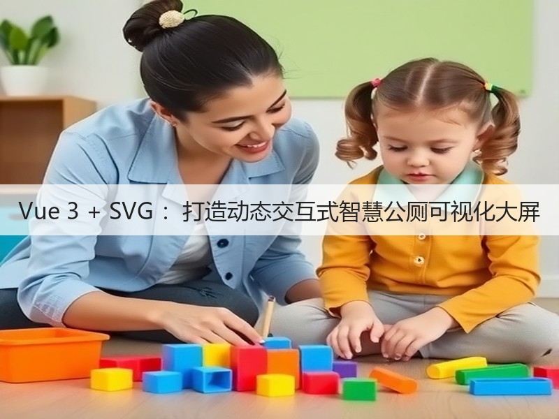 Vue 3 + SVG ：打造动态交互式智慧公厕可视化大屏(图5)