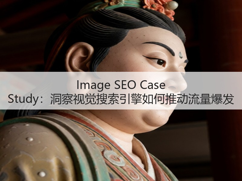 Image SEO Case Study:洞察视觉搜索引擎如何推动流量爆发(图3) Image SEO Case Study:洞察视觉搜索引擎如何推动流量爆发(图3)