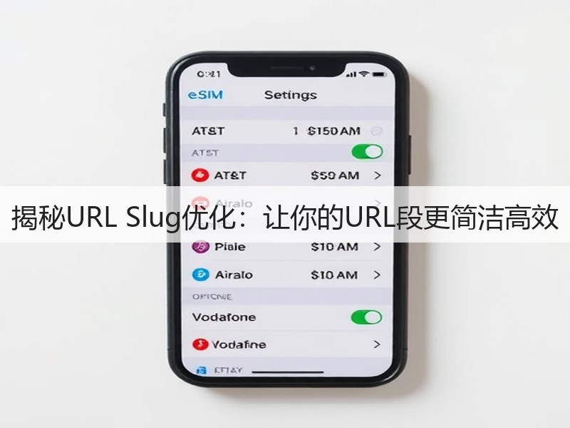 揭秘URL Slug优化：让你的URL段更简洁高效(图3)