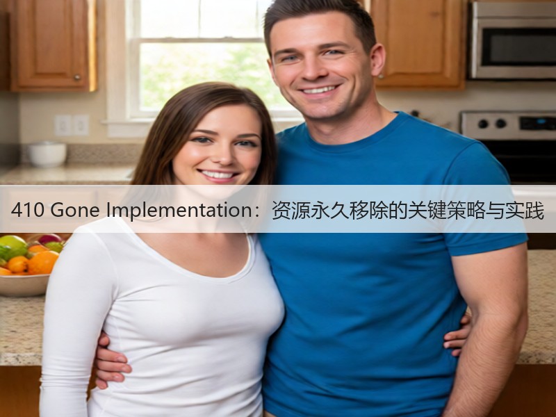 410 Gone Implementation：资源永久移除的关键策略与实践(图2)