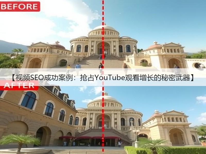 【视频SEO成功案例:抢占YouTube观看增长的秘密武器】(图1) 【视频SEO成功案例:抢占YouTube观看增长的秘密武器】(图1)