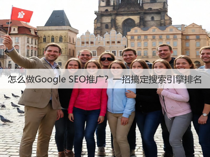 怎么做Google SEO推广？一招搞定搜索引擎排名(图3)