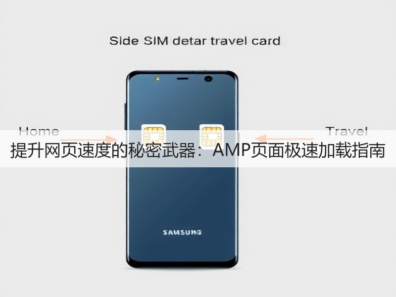 提升网页速度的秘密武器：AMP页面极速加载指南(图2)