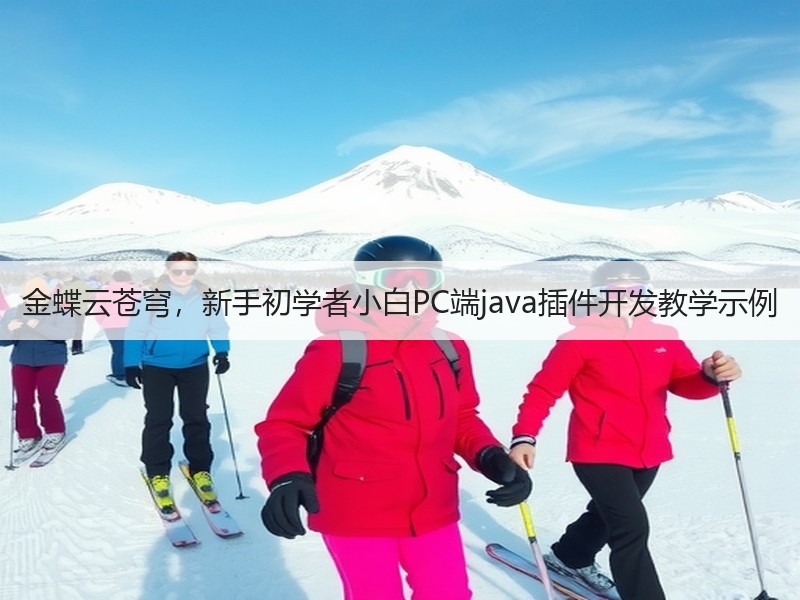 金蝶云苍穹，新手初学者小白PC端java插件开发教学示例