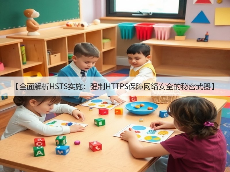 【全面解析HSTS实施：强制HTTPS保障网络安全的秘密武器】(图2)