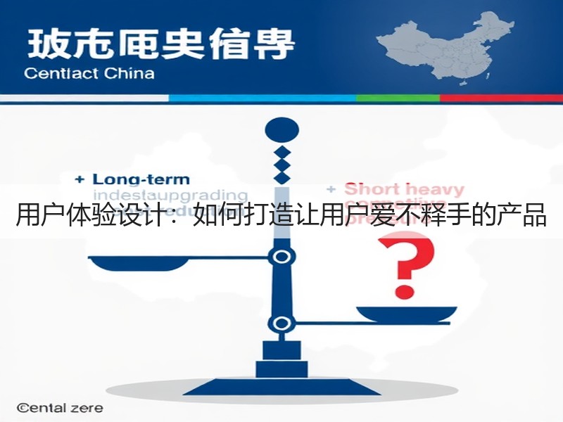 用户体验设计：如何打造让用户爱不释手的产品(图2)