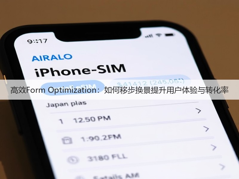 高效Form Optimization:如何移步换景提升用户体验与转化率(图2) 高效Form Optimization:如何移步换景提升用户体验与转化率(图2)