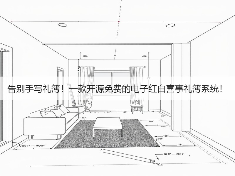 告别手写礼簿！一款开源免费的电子红白喜事礼簿系统！