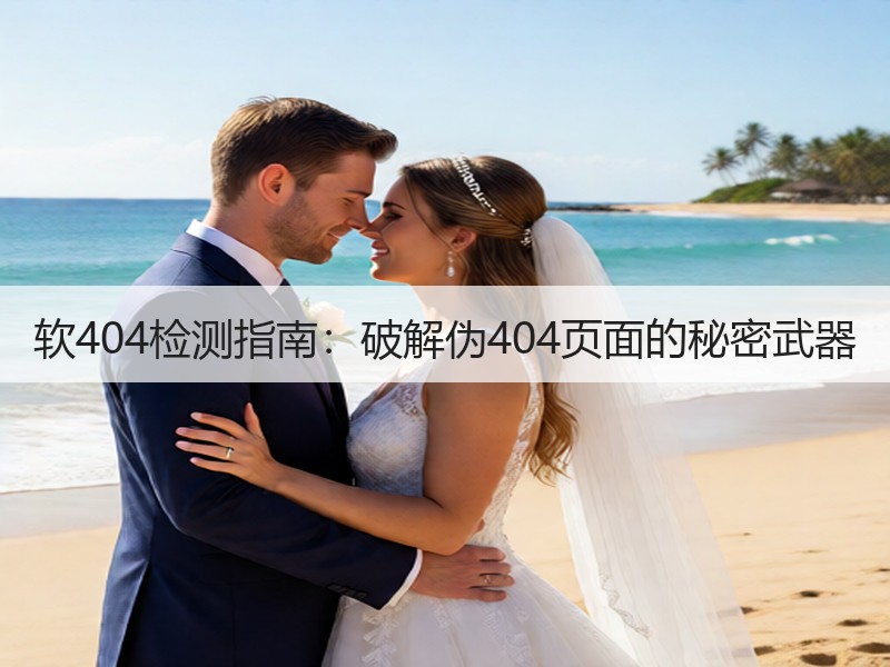软404检测指南：破解伪404页面的秘密武器