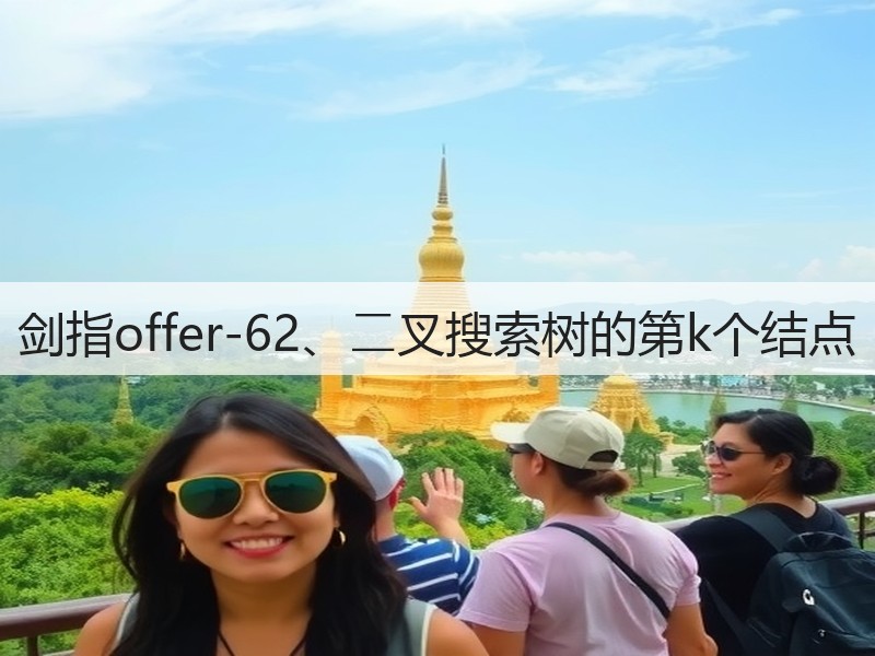 剑指offer-62、⼆叉搜索树的第k个结点(图2)