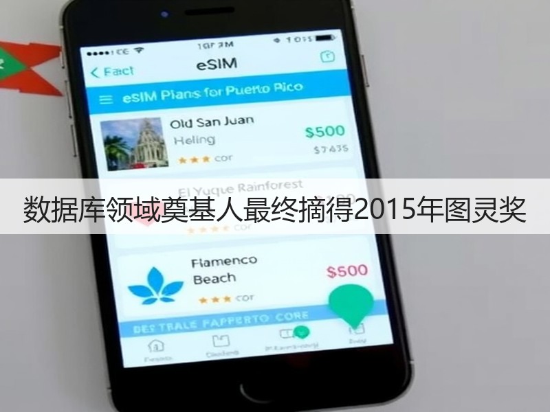 数据库领域奠基人最终摘得2015年图灵奖(图2)